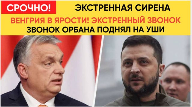 Срочно! Венгрия в ЯРОСТИ! Экстренный Звонок Орбана Зеленскому! Мурашки по коже