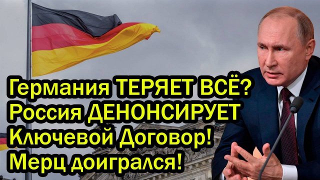 Германия ТЕРЯЕТ ВСЁ? Россия ДЕНОНСИРУЕТ Ключевой Договор! Мерц доигрался!