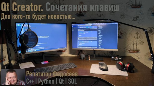 Для кого то будет новостью... Горячие клавиши в Qt Creator