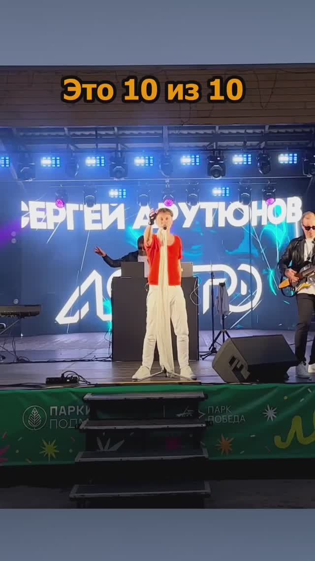 Сергей АРУТЮНОВ - Это 10 из 10