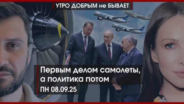 Первым делом самолеты, а политика потом | Шпионаж по-польски | Крестный ход | УДнБ | 08.09.25