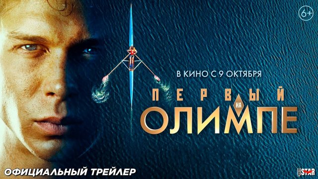 Первый на Олимпе (2025) | Официальный трейлер (6+) | В кино с 9 октября