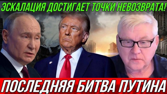 Андрей Мартьянов: Эскалация достигает точки невозврат