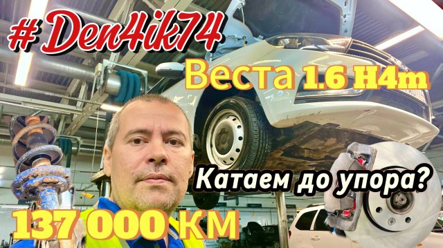 Едем дальше -  прохожу ТО на Весте 1.6 H4m Вариатор. 137 000 км пробега. Бегемотик не подводит!