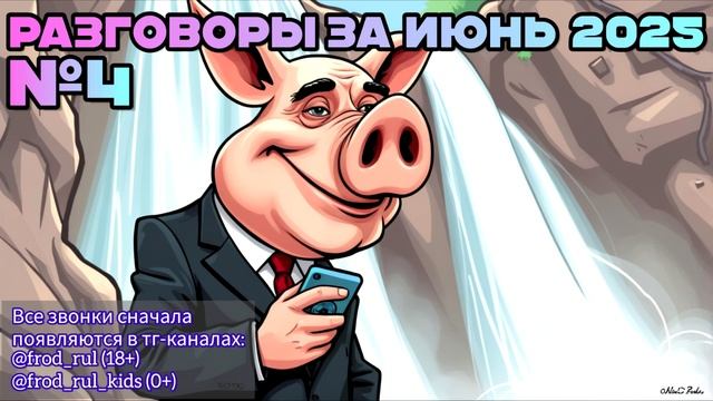 Июнь 2025. Часть 4 [разговоры с мошенниками | фрод рулетка | антимошенники]