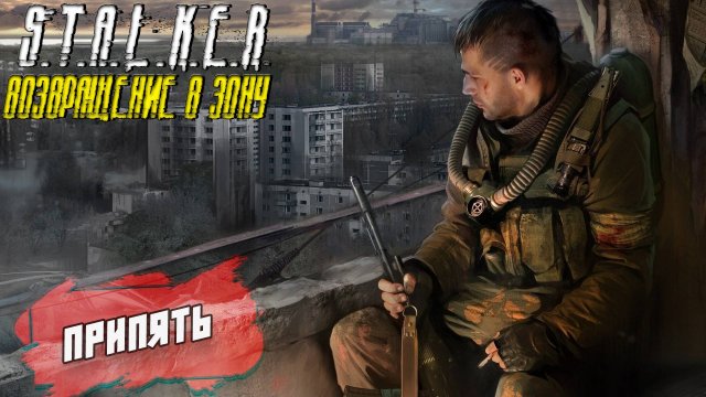 ПРИПЯТЬ ➤ S.T.A.L.K.E.R. Возвращение в Зону #32