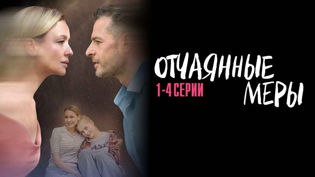 Отчаянные Меры 1,2,3,4 серия сериал Мелодрама 2025 Домашний