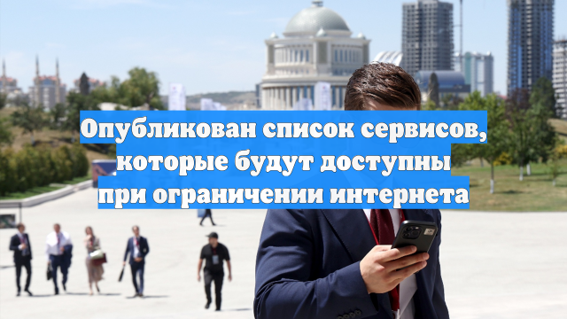 Опубликован список сервисов, которые будут доступны при ограничении интернета