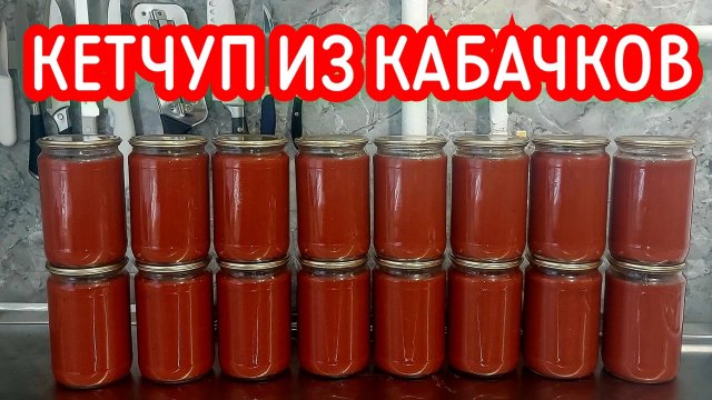 Кетчуп в магазине не покупаю! Готовлю сам из кабачков! Рецепт соуса из кабачков в автоклаве Нефор.