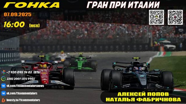 ГП Италии 2025. Гонка (Алексей Попов и Наталья Фабричнова)