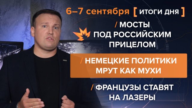 Мосты под российским прицелом. Немецкие политики мрут как мухи. Французы ставят на лазеры