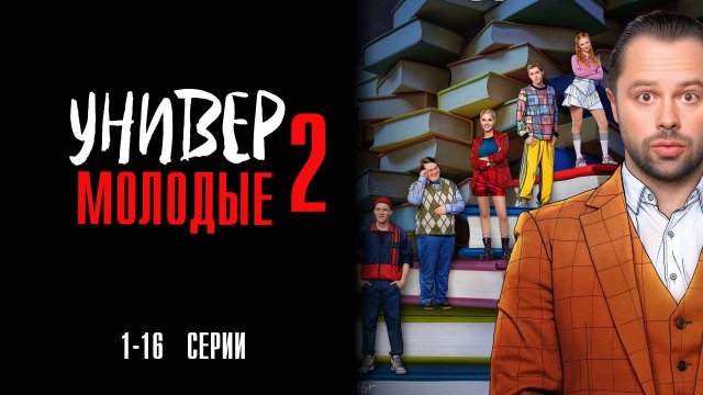 Универ Молодые 2 сезон 1-16 серия сериал Мелодрама Комедия ТНТ 2025