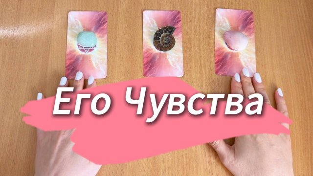 Расклад Таро ЕГО ЧУВСТВА к Тебе за последнее время, гадание на картах таро онлайн