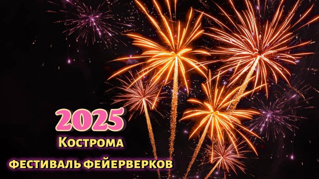 Салют в Костроме Фестиваль фейерверков 2025