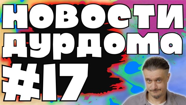 Новости Дурдома #17