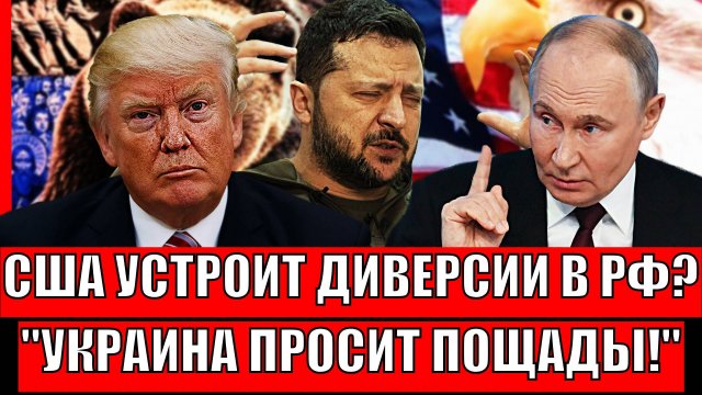 США устроят диверсии в России!? Украина начала просить пощады// Путин начинает показывать характер!