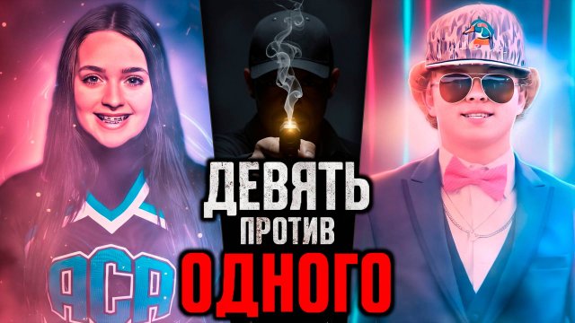 Девять против одного . Самое безумное дело 2025 года