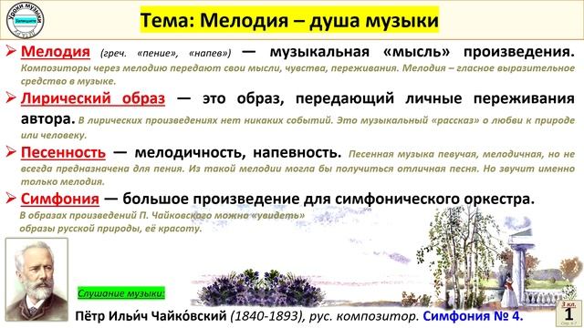 Мелодия – душа музыки (3 класс, слушание музыки, П. И. Чайковский)