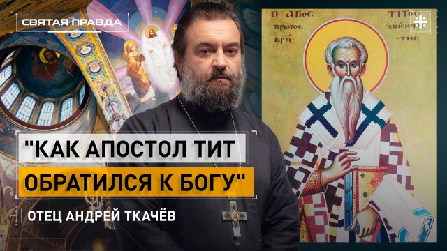 "Как апостол Тит обратился к Богу": Неожиданный текст Священного Писания — отец Андрей Ткачёв