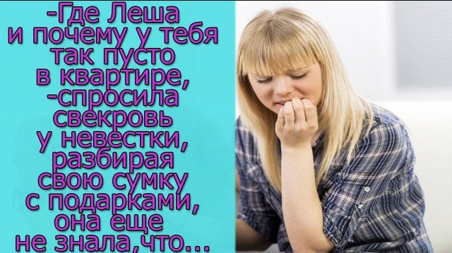 Где Леша и почему у тебя так пусто в квартире,- спросила свекровь у невестки, она еще не знала, что