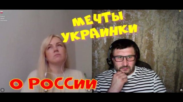 474. Мечты украинки о России.