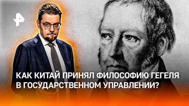 Гегель вернулся в мир с китайским прищуром / ДОБРОВЭФИРЕ