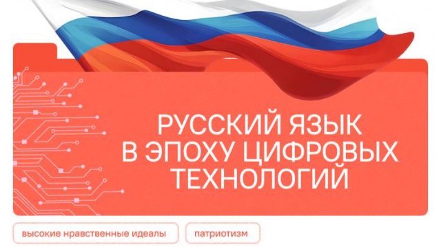 РАЗГОВОРЫ О ВАЖНОМ 08.09.2025 РУССКИЙ ЯЗЫК В ЭПОХУ ЦИФРОВЫХ ТЕХНОЛОГИЙ