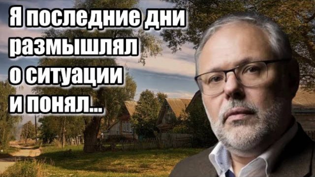 Михаил Хазин. Я последние дни размышлял о ситуации и понял... Неразделимость власти и экономики !!!