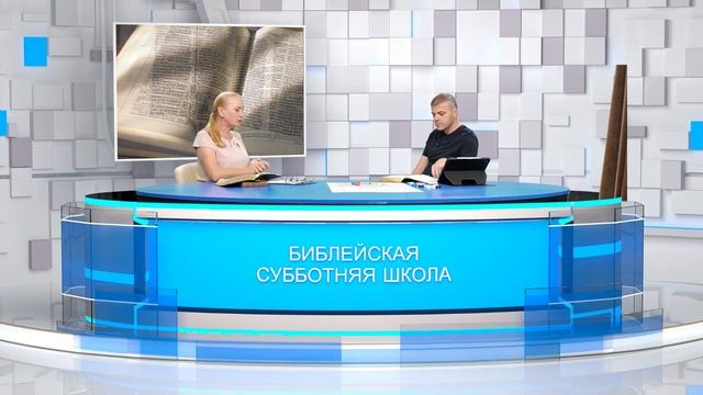 Субботняя школа 2025 3кв. Урок 11 Отступничество и ходатайство (Центр духовного возрождения)_Full-HD