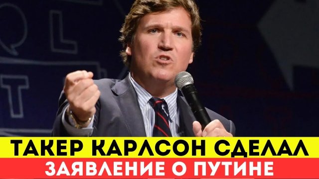 Такер Карлсон неожиданно высказался о Владимире Путине
