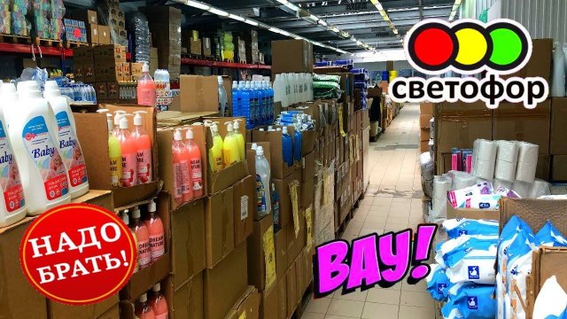 🚦СВЕТОФОР🚦 СМОТРЮ И НЕ ВЕРЮ ГЛАЗАМ ГОРЫ ТОВАРЫ и НОВИНКИ 🚦Магазин низких цен Светофор 2025