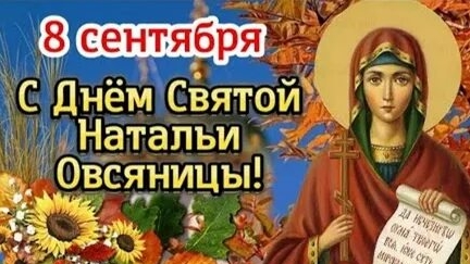 С днём святой Натальи. Музыкальная открытка поздравление.