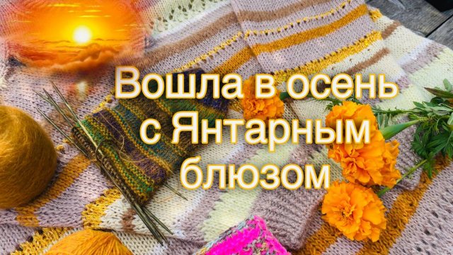 С Янтарным блюзом в осень! Вяжу и наслаждаюсь 🤩🧶