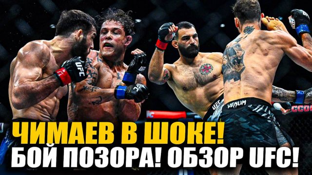 РЕАКЦИЯ ЧИМАЕВА! ОБЗОР UFC ПАРИЖ: Нассурдин Имавов. Кайо Борральо, Маурисио Руффи, Бенуа Сен-Дени