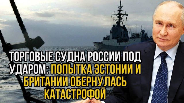 Эстония и Великобритания решили досматривать торговые суда РФ в Балтийском море Ответ Шокировал!