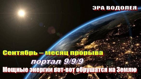 Сентябрь – месяц прорыва | Портал 9/9/9
