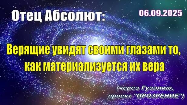 Послание Отца Абсолюта от 6 сентября 2025 г. (через Гузалию)