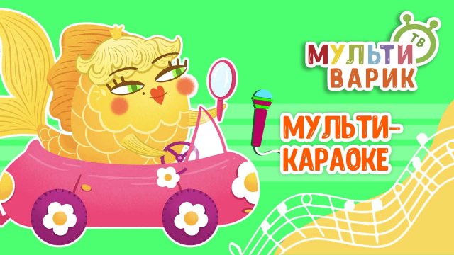 ПРАВИЛА ДВИЖЕНИЯ ♫ КАРАОКЕ С ГОЛОСОМ ♫ МУЛЬТиВАРИК ТВ ♫ ДЕТСКИЕ ПЕСНИ В ДЕНЬ РОЖДЕНИЯ 0+