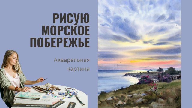 Рисую морское побережье | Демо Евгении Горбачевой