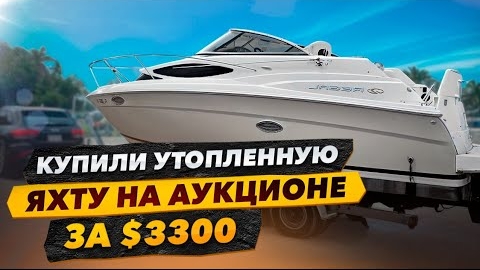 Купили утопленную яхту на аукционе за 3300$ и 33000$.Оживление заброшенного Шевроле, неудачно.