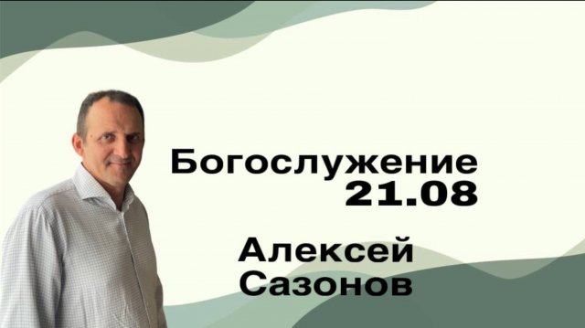 Воскресное служение 31.08.25.