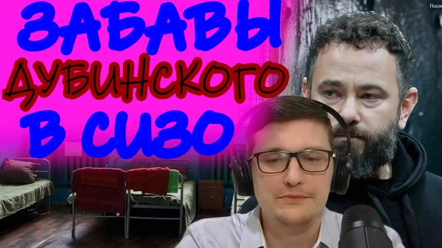 😱ФИЛИМОНЕНКО.ДУБИНСКИЙ В СИЗО ЗАНИМАЛСЯ...