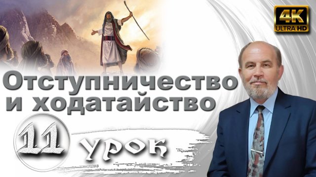 Урок субботней школы № 11. Отступничество и ходатайство