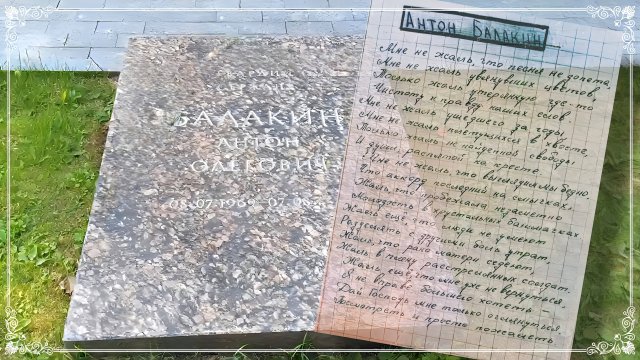 Антон Балакин. Маме