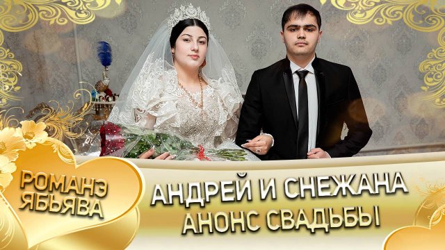 Андрей и Снежана! Одэн о Рябэнко Коля! Кай о Саша Багмут! Анонс Свадьбы!