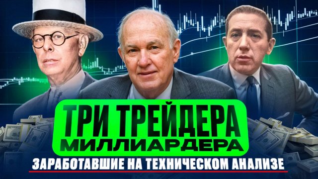 3 трейдера-миллиардера, заработавшие на техническом анализе