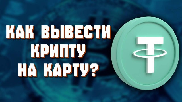 Как вывести с байбит на карту bybit вывод криптовалюты USDT в рублях сбербанк тинькофф