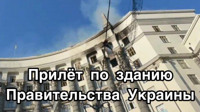 Удар по Кабмину Украины. Рекордный налёт гераней. Чудо-оружие России. Как закончить войну