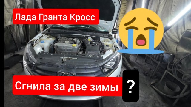 Санкционная Лада Гранта Кросс ❗ Смотрим днище спустя две зимы эксплуатации.