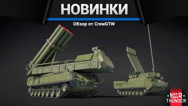 Новинки обновления — Боевые слоны в War Thunder | CrewGTW, Крюга